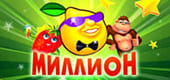 Казино Миллион