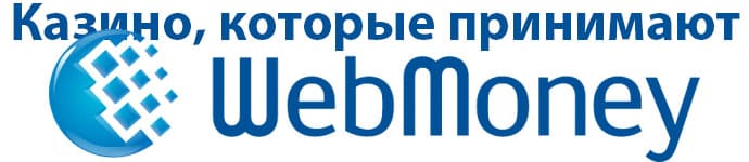 Казино с выводом на Вебмани