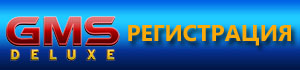 Зарегистрироваться в казино Gms Deluxe