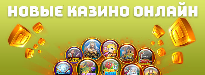 Новые онлайн казино