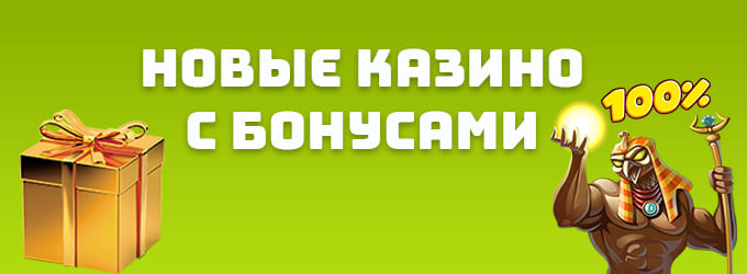Новые казино онлайн с лучшими бонусами